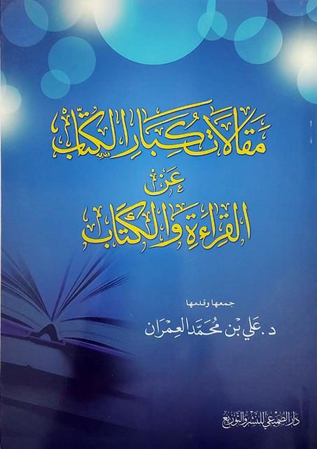 مقالات كبار الكتاب عن القراءة و الكتاب