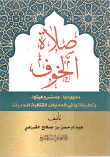 صلاة الخوف مفهومها ومشروعيتها