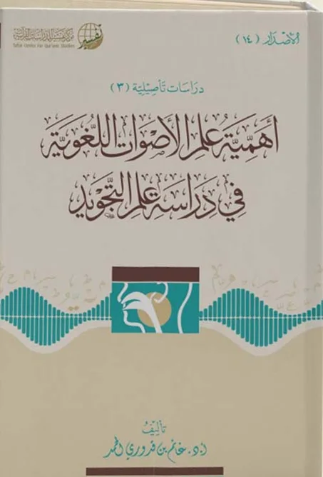 اهمية علم الاصوات اللغوية في دراسة علم التجويد