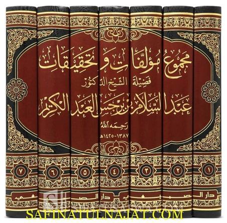 مجموع مؤلفات و تحقيقات فضيلة الشيخ عبد السلام بن برجس العبد الكريم 1/7