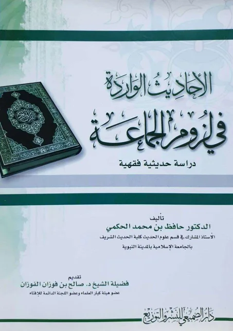 الاحاديث الواردة في لزوم الجماعة