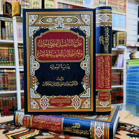 نظرية التأصيل الفقهي للنوازل والمستجدات الفقهية المعاصرة - دراسة أصولية