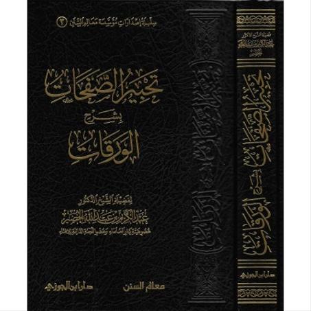 تحبير الصفحات بشرح الورقات