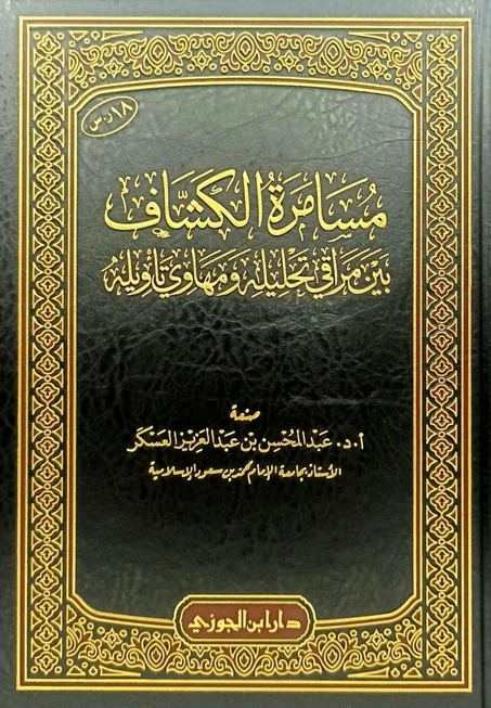 مسامرة الكشاف بين مراقي تحليلية ومهاوي تاويلية
