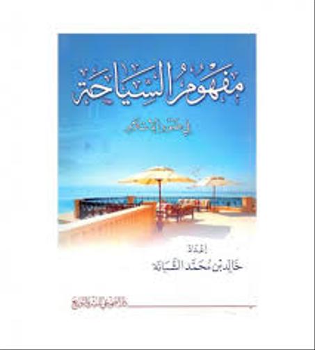 مفهوم السياحة في ضوء الاسلام