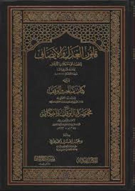 قانون العدل والانصاف في القضاء على مشكلة الاوقاف ويليه كتاب مباحث الوقف