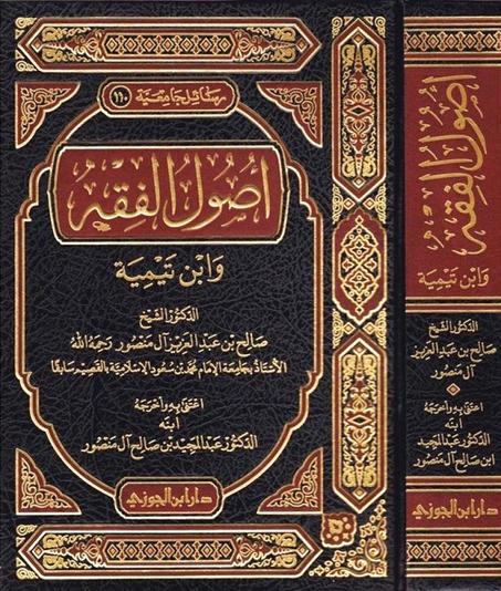 اصول الفقه وابن تيمية