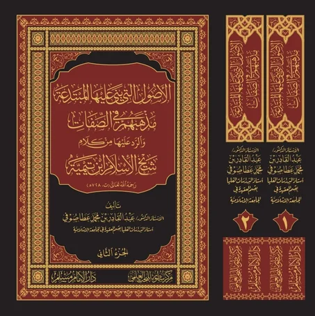 الاصول التي بنى عليها المبتدعة مذهبهم في الصفات والرد عليها من كلام شيخ الاسلام ابن تيمية 1/2