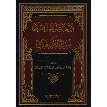 من بلاغة النظم القراني في سورة الصافات