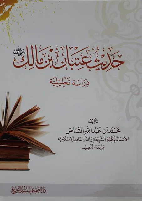 حديث عتبان بن مالك دراسة تحليلية