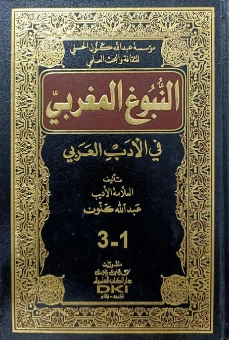 النبوغ المغربي في الادب العربي