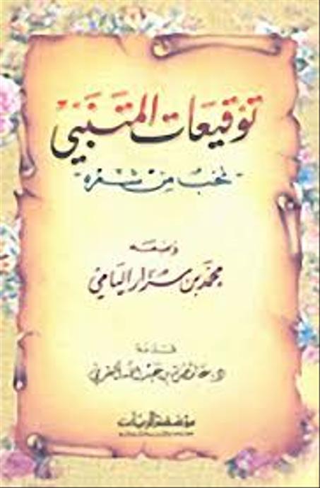 توقيعات المتنبي نخب من شعره