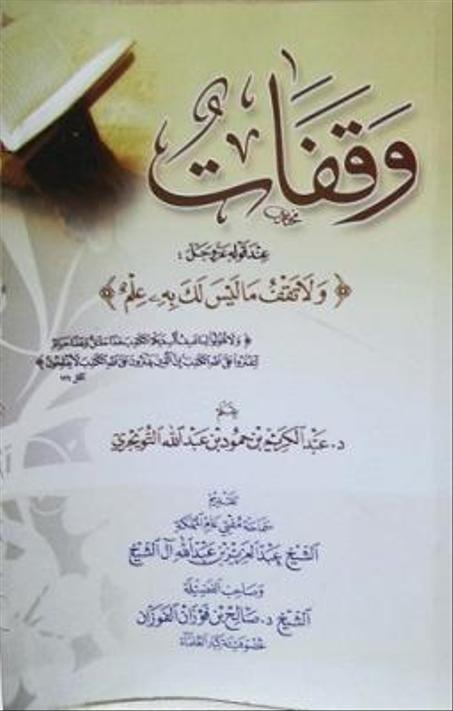 وقفات عند قوله (ولا تقف ما ليس لك به علم)