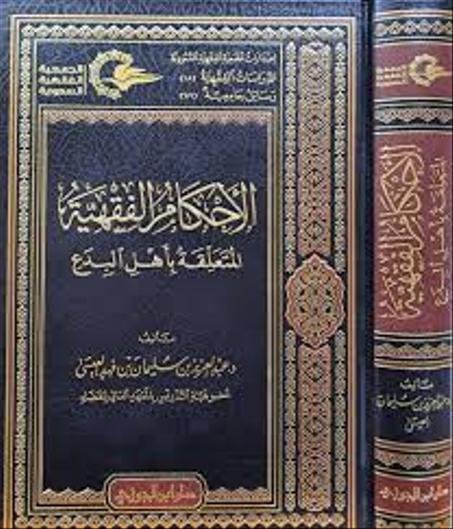 الاحكام الفقهية المتعلقة باهل البدع