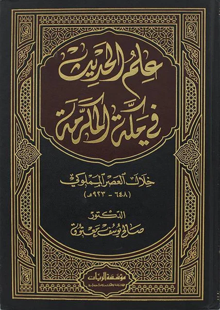 علم الحديث في مكة المكرمة خلال العصر المملوكي