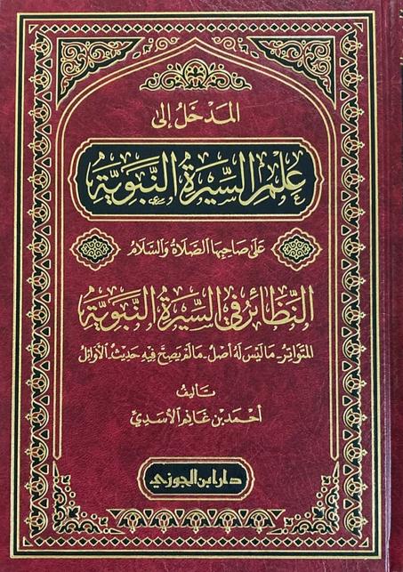 المدخل الي علم السيرة النبوية