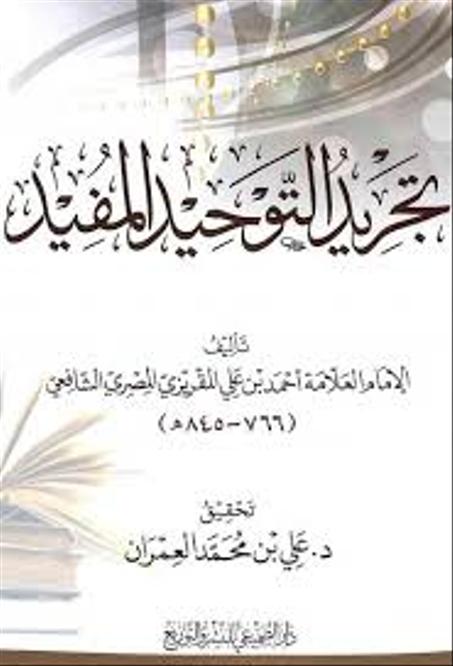 تجريد التوحيد المفيد