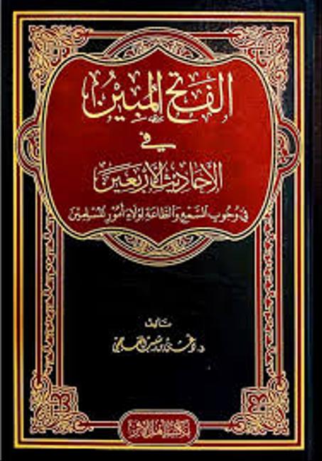 الفتح المبين في الأحاديث الأربعين في وجوب السمع والطاعة لولاة أمور المسلمين