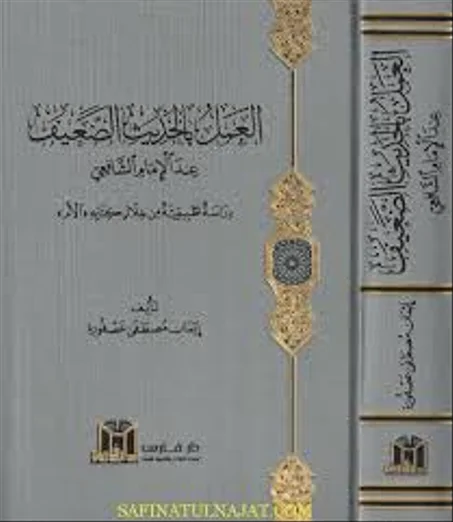 العمل بالحديث الضعيف عند الامام الشافعي