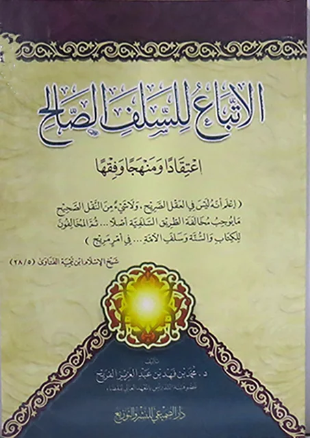 الاتباع للسلف الصالح اعتقادا ومنهجا وفقها