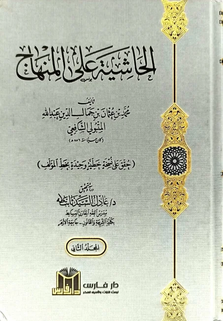 الحاشية على المنهاج 1/2