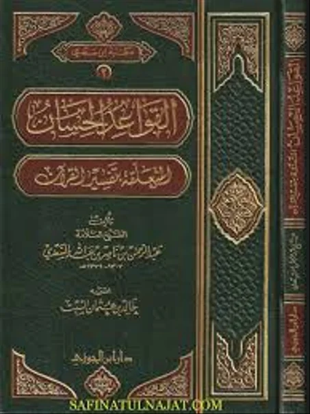 القواعد الحسان المتعلقة بتفسير القران