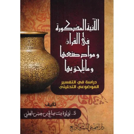 الانية المذكورة في القران ومواد صنعها وما يلحق بها