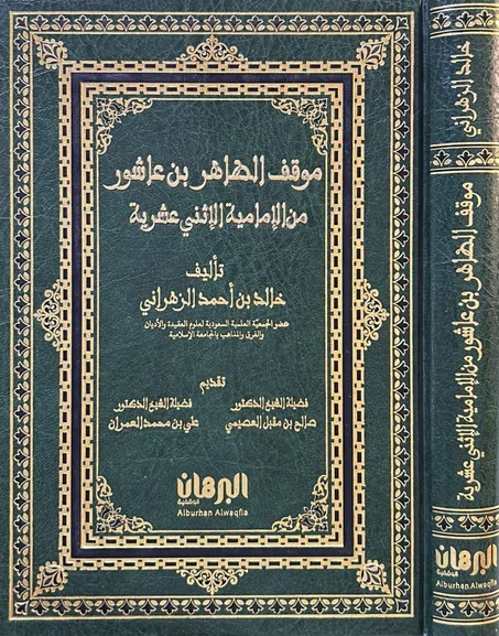 موقف الطاهر بن عاشور من الامامية الاثني عشرية