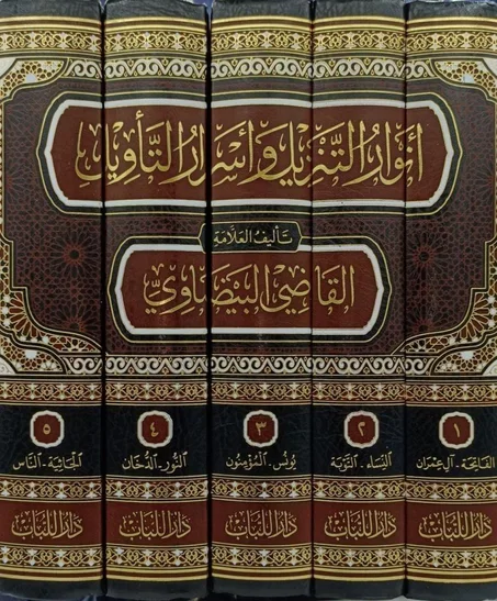 أنوار التنزيل وأسرار التأويل 1/5