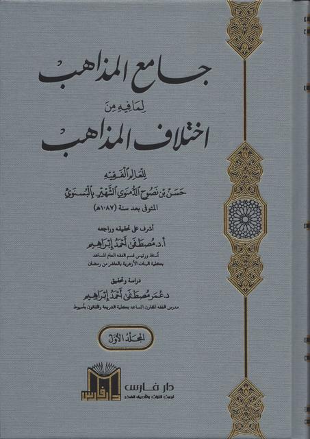 جامع المذاهب لما فيه من اختلاف المذاهب 1/2