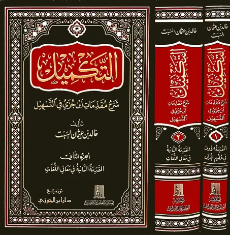 التكميل شرح مقدمات ابن الجزي في التسهيل 1/2
