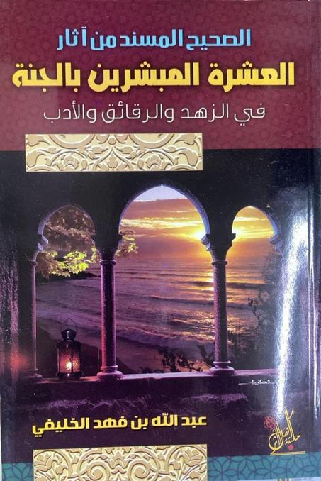 الصحيح المسند من آثار العشرة المبشرين بالجنة في الزهد والرقائق والأدب