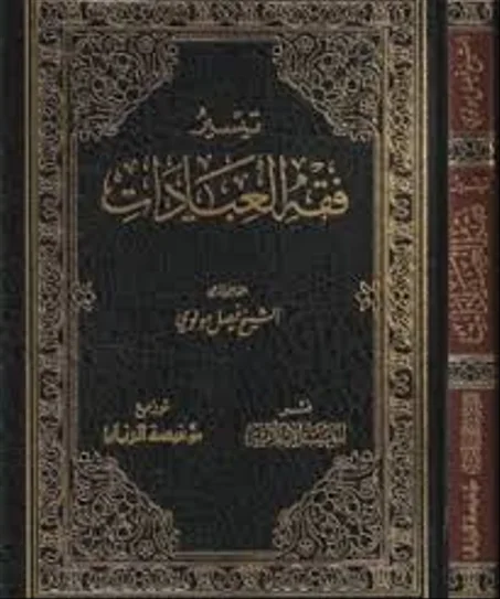 تيسير فقه العبادات