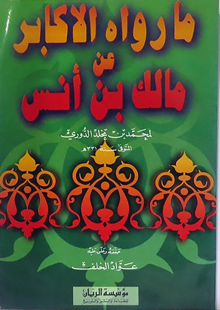 ما رواه الاكابر عن مالك ابن انس