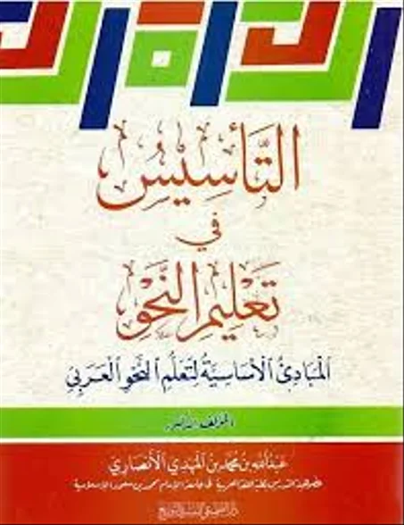 التاسيس في تعليم النحو
