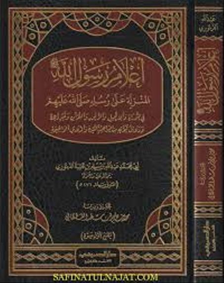 اعلام رسول الله المنزلة على رسله