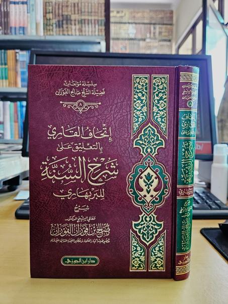 اتحاف القاري بالتعليق على شرح السنة للبرهاري