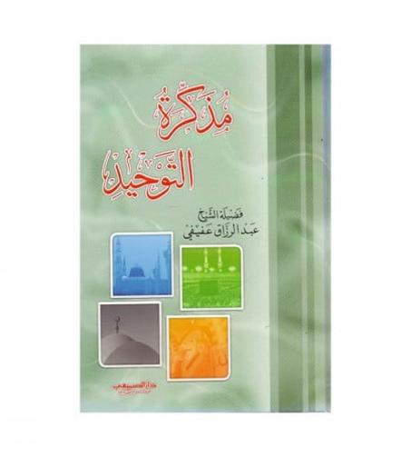 مذكرة التوحيد