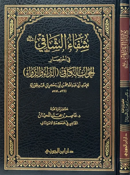 شفاء الشافي في اختصار الجواب الكافي (الداء والدواء)