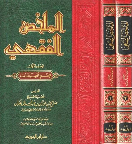 الملخص الفقهي 1/2