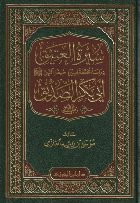 سيرة العتيق دراسة محققة لسيرة خليفة النبي ﷺ ابي بكر الصديق رضي الله عنه