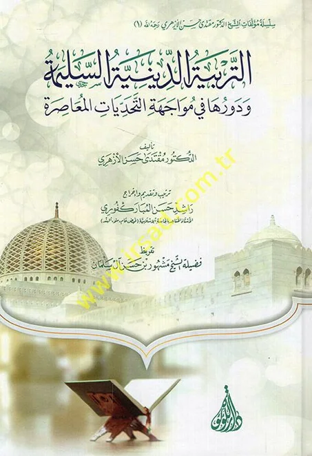 التربية الدينية السليمة ودورها في مواجهة التحديات المعاصرة