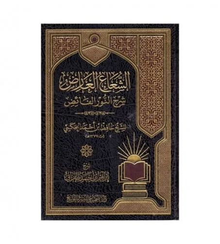 الشعاع العارض شرح النور الفائض