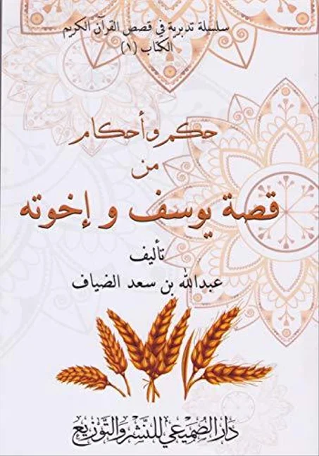 حكم واحكام من قصة يوسف واخوته