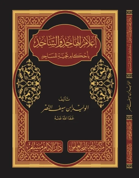 اعلام الهاجد والساجد باحكام تحية المساجد
