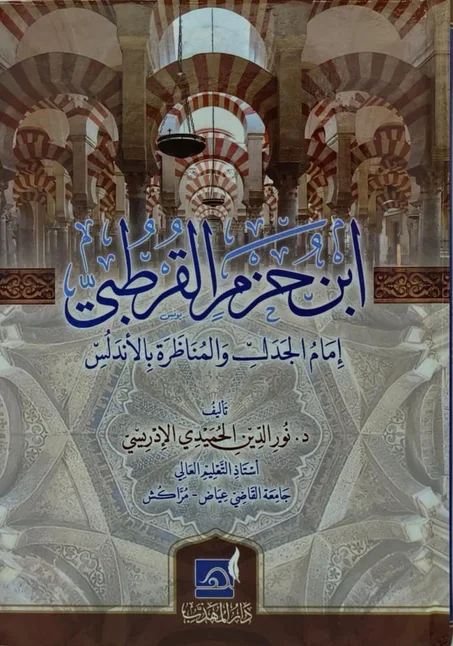 ابن حزم القرطبي امام الجدل والمناظرة بالاندلس
