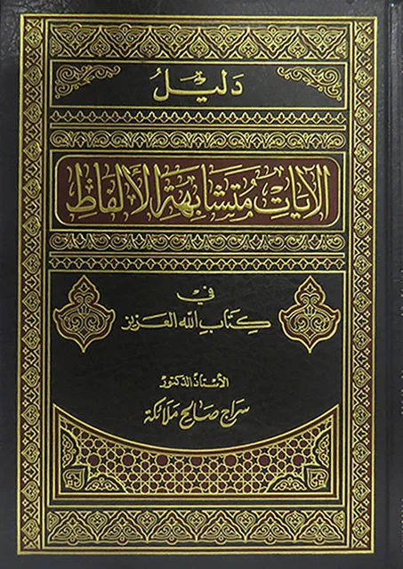 دليل الايات المتشابهة الالفاظ في الكتاب والسنة