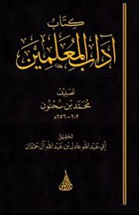 كتاب اداب المعلمين