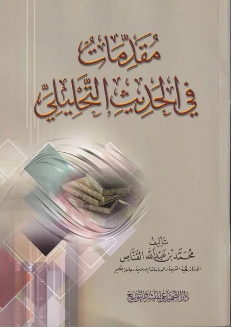 مقدمات في الحديث التحليلي