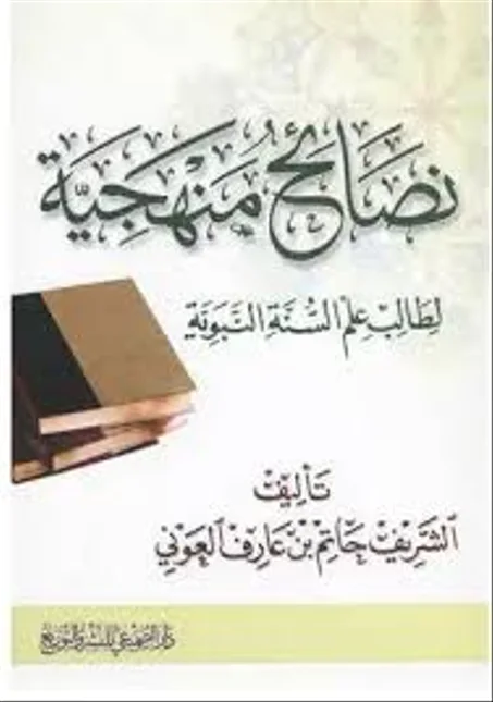 نصائح منهجية لطالب علم السنة النبوية